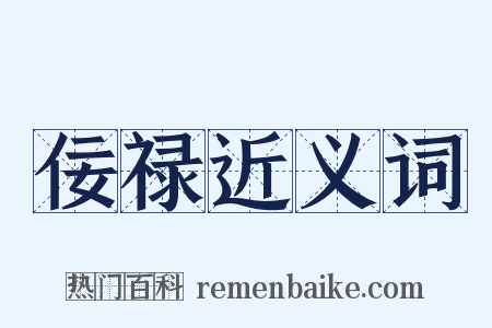 佞禄近义词是什么意思的图片